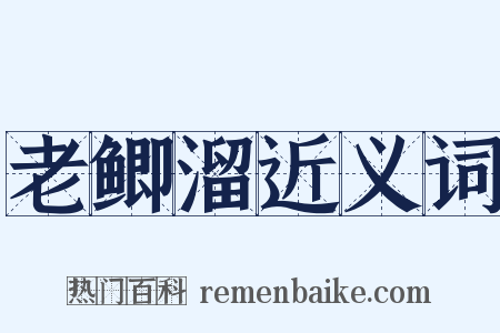 老鲫溜近义词是什么意思的图片